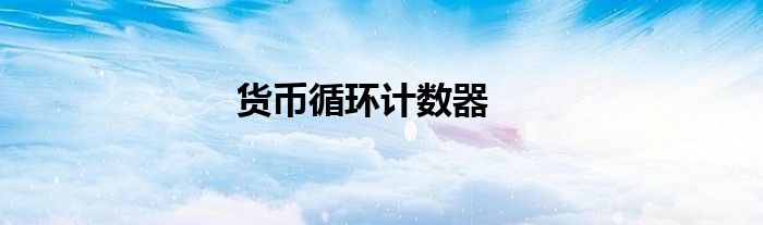 貨幣循環(huán)計數(shù)器