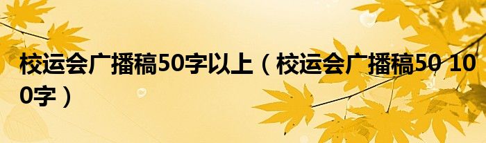 校運(yùn)會廣播稿50字以上（校運(yùn)會廣播稿50 100字）