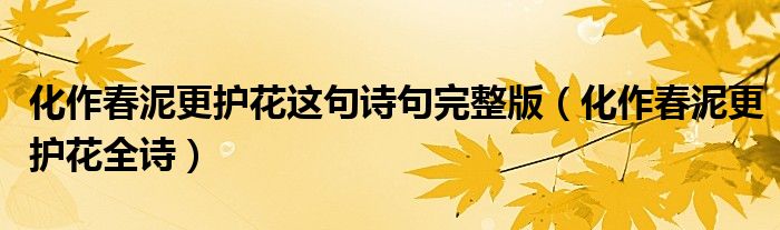 化作春泥更護(hù)花這句詩(shī)句完整版（化作春泥更護(hù)花全詩(shī)）
