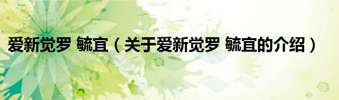 愛新覺羅 毓宜（關于愛新覺羅 毓宜的介紹）