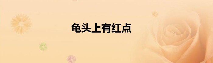 龜頭上有紅點