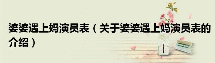婆婆遇上媽演員表（關(guān)于婆婆遇上媽演員表的介紹）