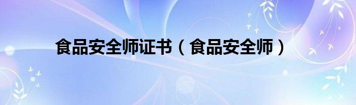 食品安全師證書（食品安全師）