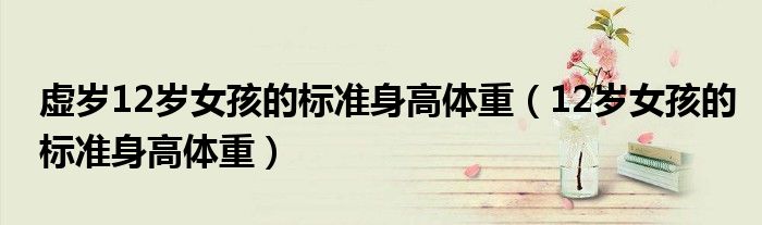 虛歲12歲女孩的標(biāo)準(zhǔn)身高體重（12歲女孩的標(biāo)準(zhǔn)身高體重）