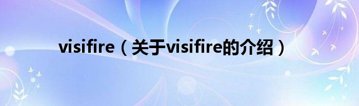 visifire（關(guān)于visifire的介紹）