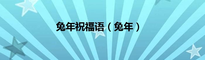兔年祝福語（兔年）
