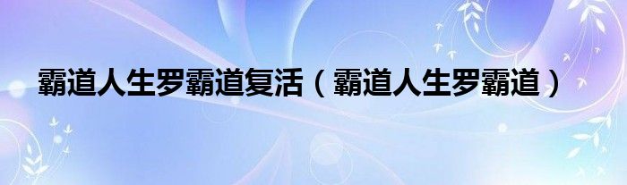 霸道人生羅霸道復活（霸道人生羅霸道）