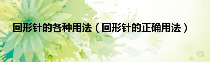 回形針的各種用法（回形針的正確用法）