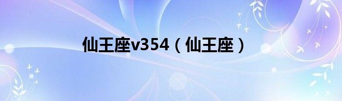 仙王座v354（仙王座）