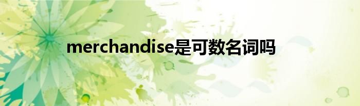 merchandise是可數(shù)名詞嗎