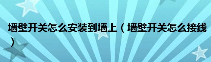 墻壁開關怎么安裝到墻上（墻壁開關怎么接線）