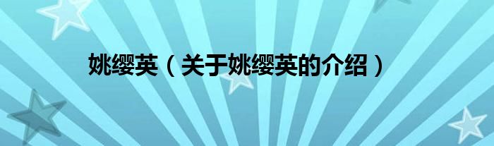 姚纓英（關(guān)于姚纓英的介紹）