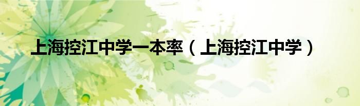上?？亟袑W(xué)一本率（上海控江中學(xué)）