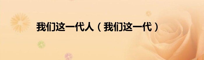我們這一代人（我們這一代）