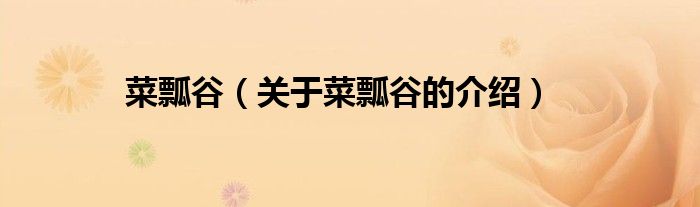 菜瓢谷（關(guān)于菜瓢谷的介紹）