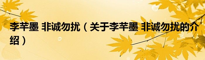 李芊墨 非誠勿擾（關(guān)于李芊墨 非誠勿擾的介紹）