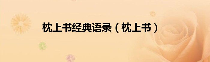 枕上書經(jīng)典語錄（枕上書）
