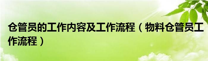 倉(cāng)管員的工作內(nèi)容及工作流程（物料倉(cāng)管員工作流程）