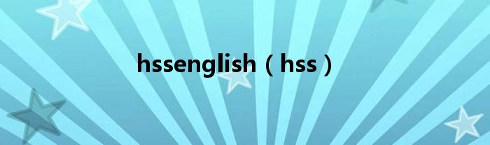 hssenglish（hss）
