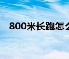 800米長(zhǎng)跑怎么練（800米長(zhǎng)跑訓(xùn)練方法）