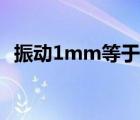 振動1mm等于多少絲（1mm等于多少絲）