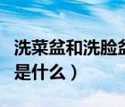 洗菜盆和洗臉盆區(qū)別（洗菜盆和洗滌盆的區(qū)別是什么）
