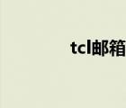 tcl郵箱怎么登陸（tcl郵箱）
