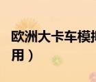 歐洲大卡車模擬二（歐洲卡車模擬2mod怎么用）