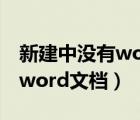 新建中沒有word文檔怎么辦（新建里面沒有word文檔）