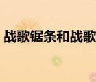 戰(zhàn)歌鋸條和戰(zhàn)歌之斧在哪（戰(zhàn)歌之斧在哪里）