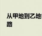 從甲地到乙地需先走一段下坡路,再走一段平路