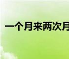 一個(gè)月來兩次月經(jīng)是怎么回事45歲還有血塊