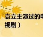 袁立主演過(guò)的電視劇小月桂（袁立主演過(guò)的電視劇）