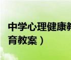 中學(xué)心理健康教育教案模板（中學(xué)心理健康教育教案）
