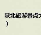 陜北旅游景點(diǎn)大全排行榜（陜北旅游景點(diǎn)大全）