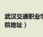 武漢交通職業(yè)學(xué)院地址英文（武漢交通職業(yè)學(xué)院地址）