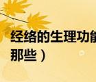 經(jīng)絡(luò)的生理功能包括哪些（經(jīng)絡(luò)的生理功能有那些）