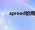 spread的用法歸納（spread的用法）