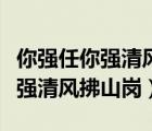 你強(qiáng)任你強(qiáng)清風(fēng)拂山崗是誰(shuí)的詩(shī)句（你強(qiáng)任你強(qiáng)清風(fēng)拂山崗）