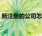 新注冊的公司怎么交社保（公司怎么交社保）