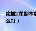 魔域2星副本多少戰(zhàn)可以打（魔域2星副本怎么打）