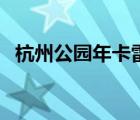 杭州公園年卡雷峰塔可以用嗎（杭州公園）