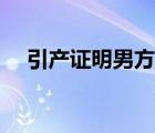 引產(chǎn)證明男方不簽字怎么辦（引產(chǎn)證明）