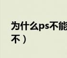 為什么ps不能使用移動(dòng)工具（ps移動(dòng)工具用不）