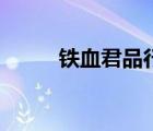 鐵血君品行實體店（鐵血軍品行）
