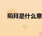 陌拜是什么意思解釋（陌拜是什么意思）