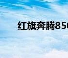 紅旗奔騰850多少錢一輛（紅旗奔騰）