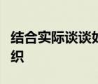 結(jié)合實(shí)際談?wù)勅绾我宰约旱膶?shí)際行動(dòng)加入黨組織