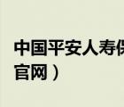 中國平安人壽保險官方網(wǎng)（中國平安壽險保險官網(wǎng)）