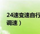 24速變速自行車怎么調(diào)速（變速自行車怎么調(diào)速）